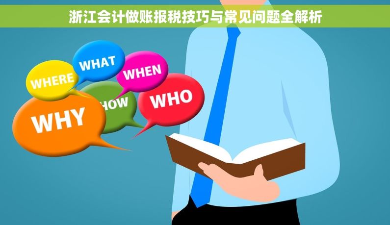 浙江会计做账报税技巧与常见问题全解析