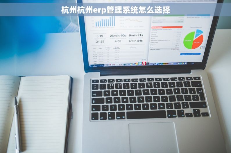杭州杭州erp管理系统怎么选择