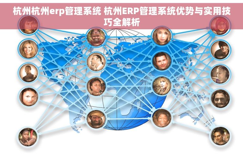 杭州杭州erp管理系统 杭州ERP管理系统优势与实用技巧全解析