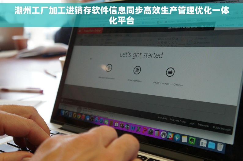 湖州工厂加工进销存软件信息同步高效生产管理优化一体化平台