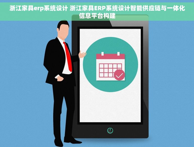 浙江家具erp系统设计 浙江家具ERP系统设计智能供应链与一体化信息平台构建