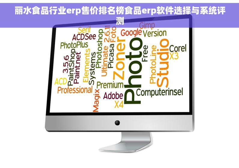 丽水食品行业erp售价排名榜食品erp软件选择与系统评测