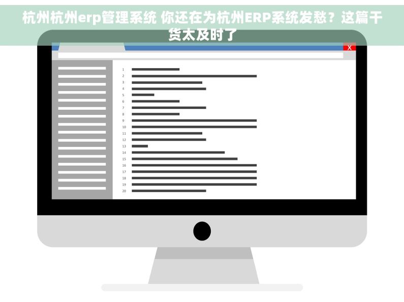 杭州杭州erp管理系统 你还在为杭州ERP系统发愁？这篇干货太及时了