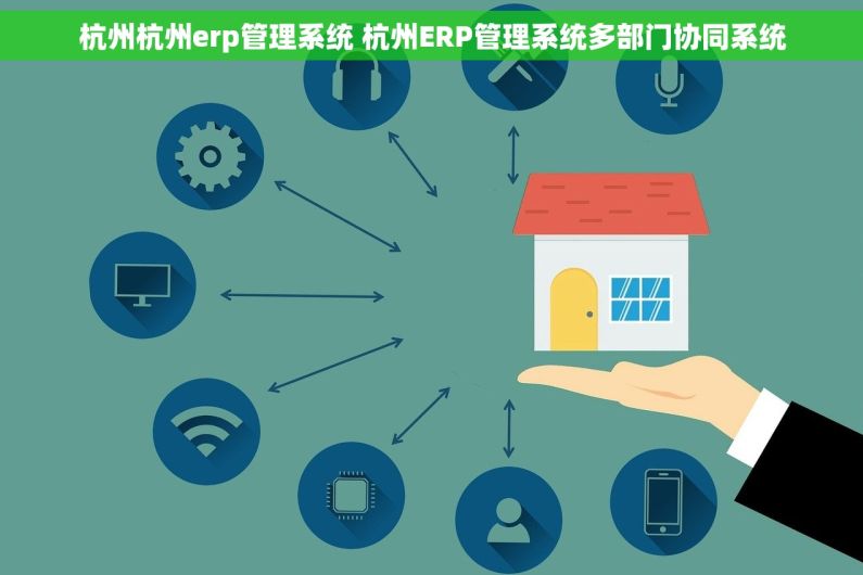杭州杭州erp管理系统 杭州ERP管理系统多部门协同系统