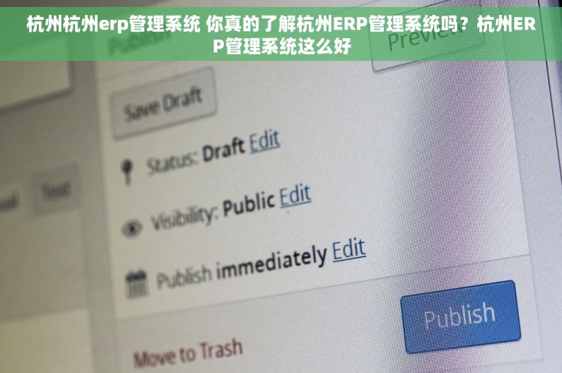 杭州杭州erp管理系统 你真的了解杭州ERP管理系统吗？杭州ERP管理系统这么好