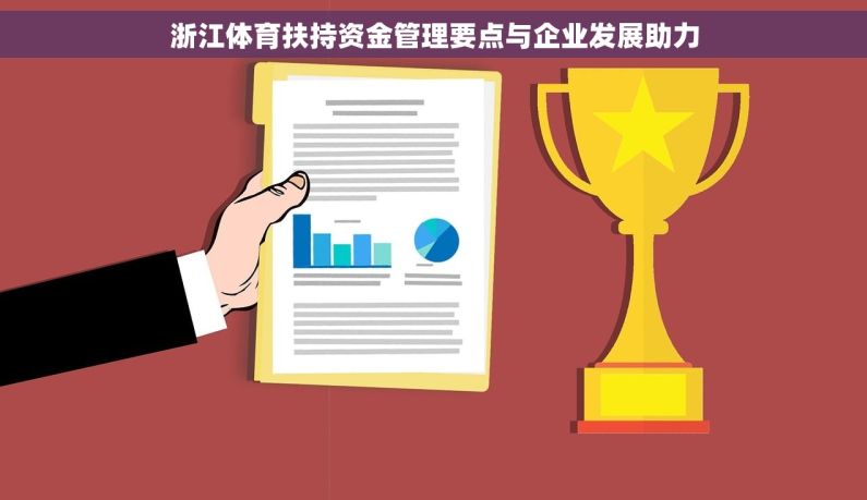 浙江体育扶持资金管理要点与企业发展助力