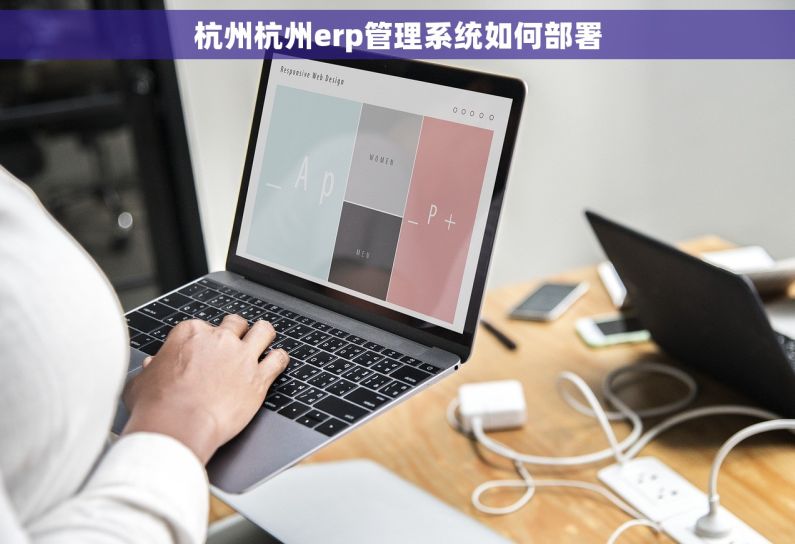 杭州杭州erp管理系统如何部署