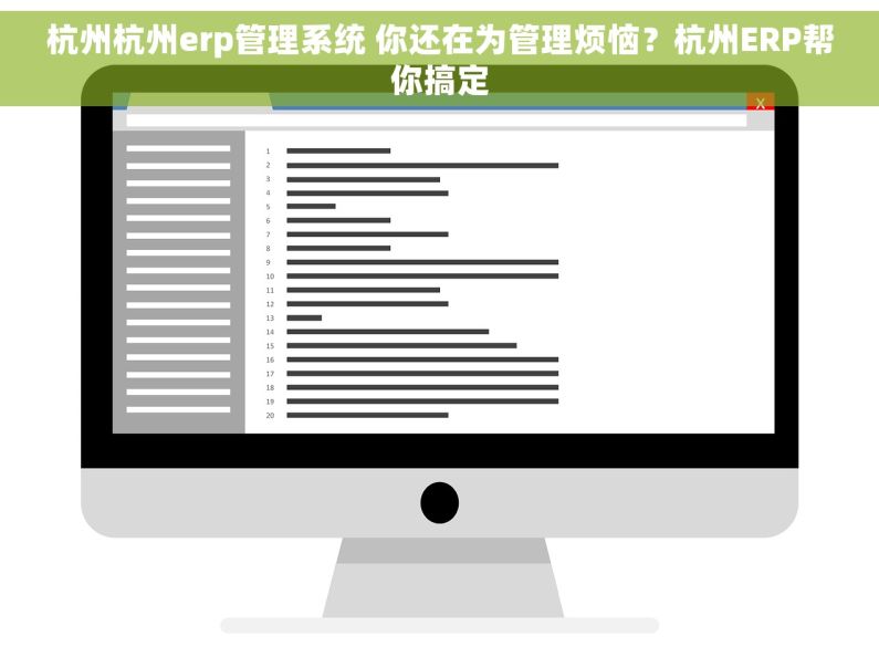 杭州杭州erp管理系统 你还在为管理烦恼？杭州ERP帮你搞定