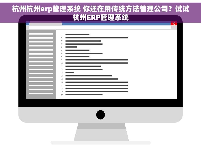 杭州杭州erp管理系统 你还在用传统方法管理公司？试试杭州ERP管理系统