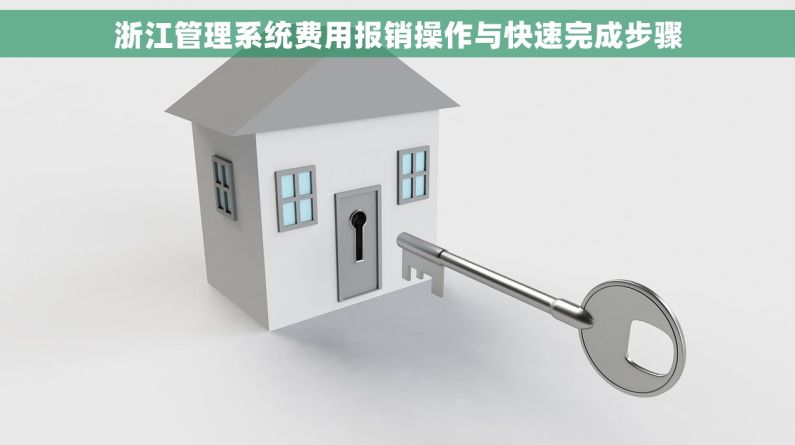 浙江管理系统费用报销操作与快速完成步骤