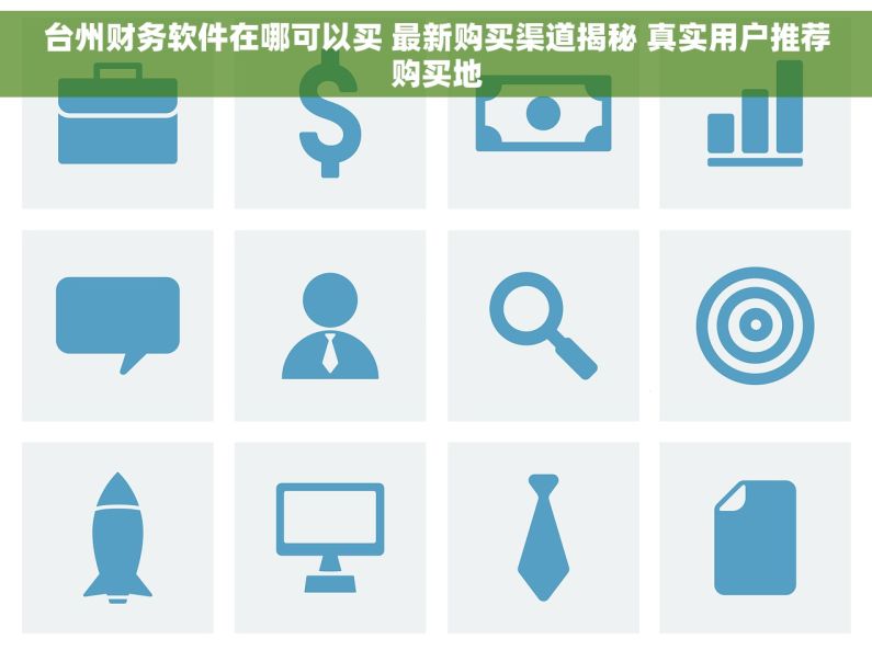 台州财务软件在哪可以买 最新购买渠道揭秘 真实用户推荐购买地 台州财务软件在哪可以买 最新购买渠道揭秘 真实用户推荐购买地