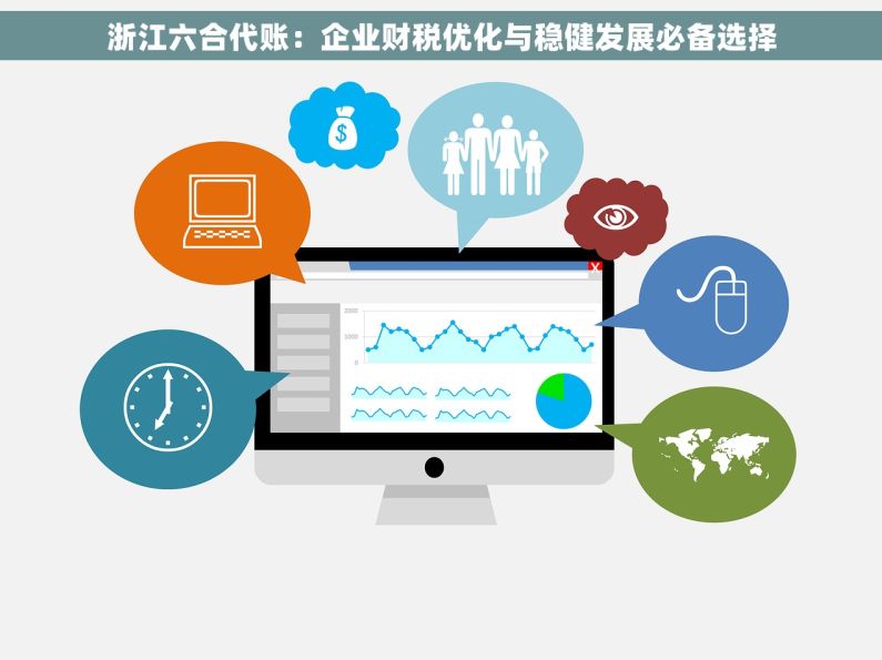 浙江六合代账：企业财税优化与稳健发展必备选择