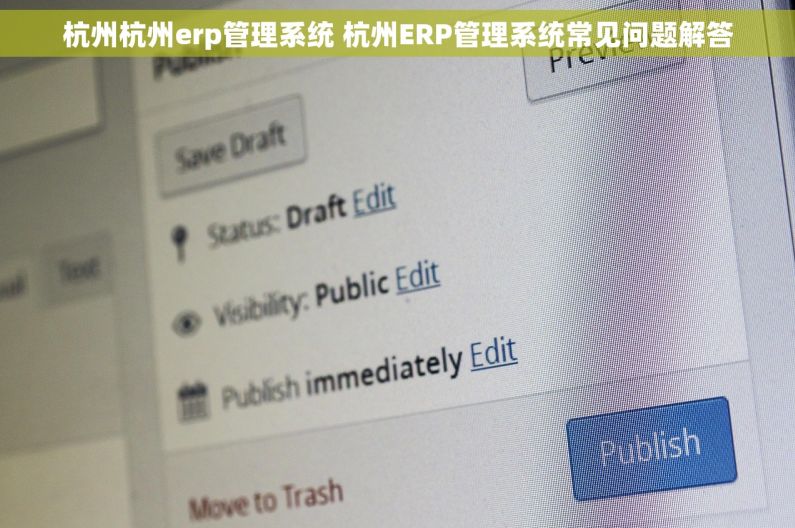 杭州杭州erp管理系统 杭州ERP管理系统常见问题解答 杭州杭州erp管理系统 杭州ERP管理系统常见问题解答