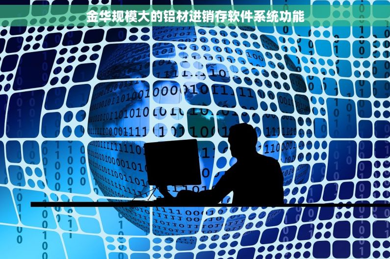 金华规模大的铝材进销存软件系统功能 金华规模大的铝材进销存软件系统功能