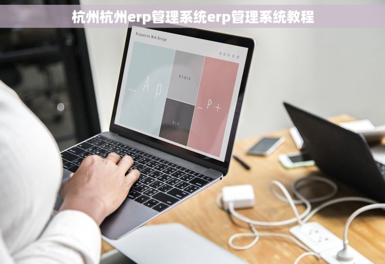 杭州杭州erp管理系统erp管理系统教程