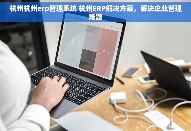 杭州杭州erp管理系统 杭州ERP解决方案，解决企业管理难题