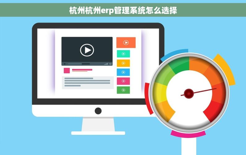 杭州杭州erp管理系统怎么选择 杭州杭州erp管理系统怎么选择