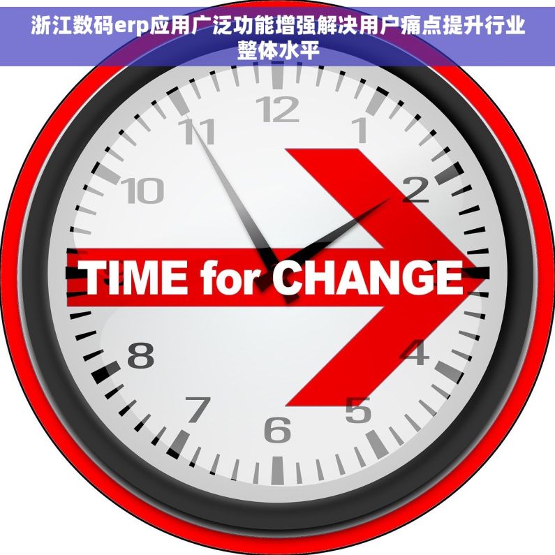 浙江数码erp应用广泛功能增强解决用户痛点提升行业整体水平 浙江数码erp应用广泛功能增强解决用户痛点提升行业整体水平