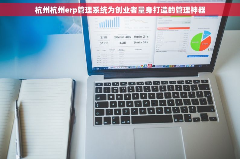 杭州杭州erp管理系统为创业者量身打造的管理神器