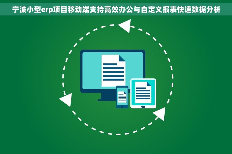 宁波小型erp项目移动端支持高效办公与自定义报表快速数据分析 宁波小型erp项目移动端支持高效办公与自定义报表快速数据分析