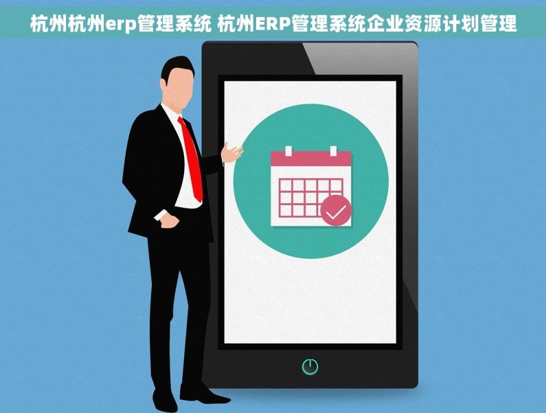 杭州杭州erp管理系统 杭州ERP管理系统企业资源计划管理