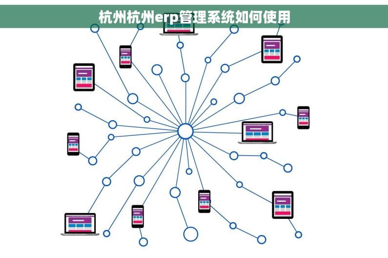 杭州杭州erp管理系统如何使用 杭州杭州erp管理系统如何使用