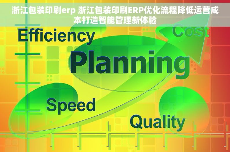 浙江包装印刷erp 浙江包装印刷ERP优化流程降低运营成本打造智能管理新体验 浙江包装印刷erp 浙江包装印刷ERP优化流程降低运营成本打造智能管理新体验