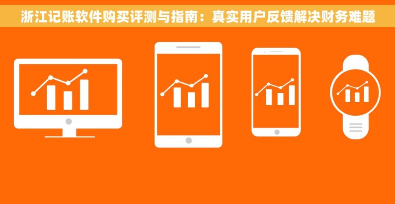 浙江记账软件购买评测与指南：真实用户反馈解决财务难题