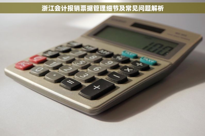 浙江会计报销票据管理细节及常见问题解析