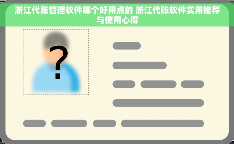 浙江代账管理软件哪个好用点的 浙江代账软件实用推荐与使用心得