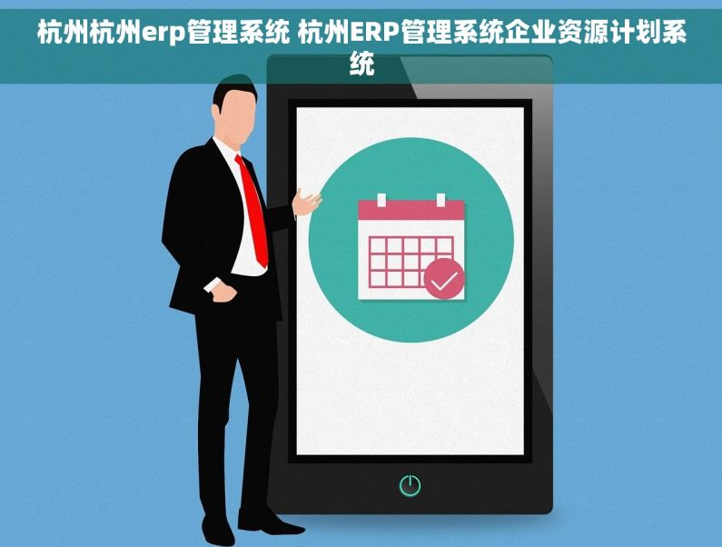 杭州杭州erp管理系统 杭州ERP管理系统企业资源计划系统