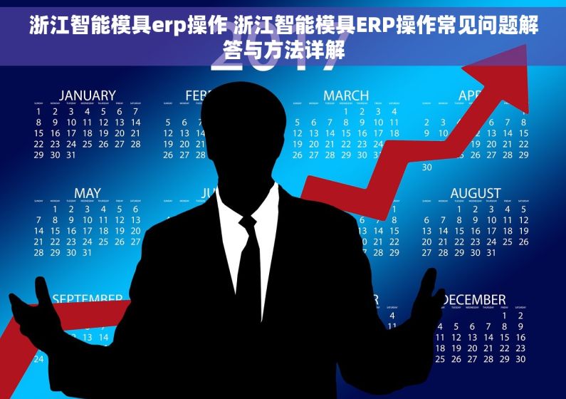 浙江智能模具erp操作 浙江智能模具ERP操作常见问题解答与方法详解
