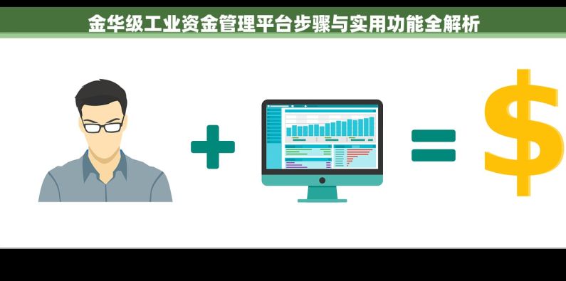 金华级工业资金管理平台步骤与实用功能全解析 金华级工业资金管理平台步骤与实用功能全解析