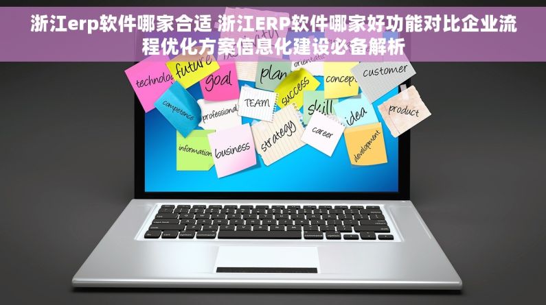 浙江erp软件哪家合适 浙江ERP软件哪家好功能对比企业流程优化方案信息化建设必备解析 浙江erp软件哪家合适 浙江ERP软件哪家好功能对比企业流程优化方案信息化建设必备解析