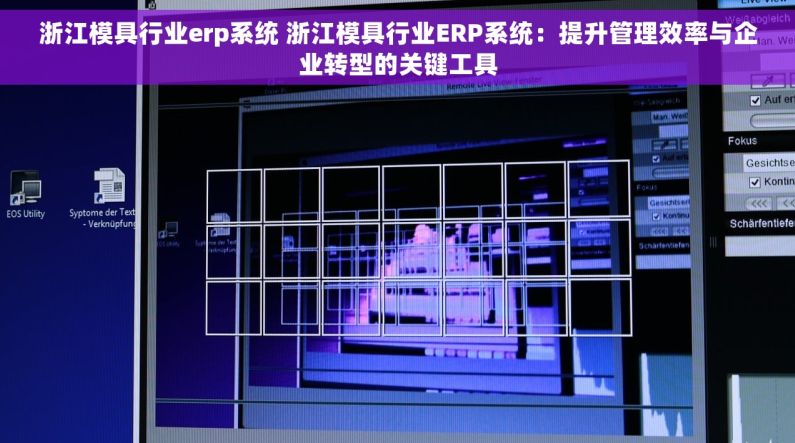 浙江模具行业erp系统 浙江模具行业ERP系统：提升管理效率与企业转型的关键工具