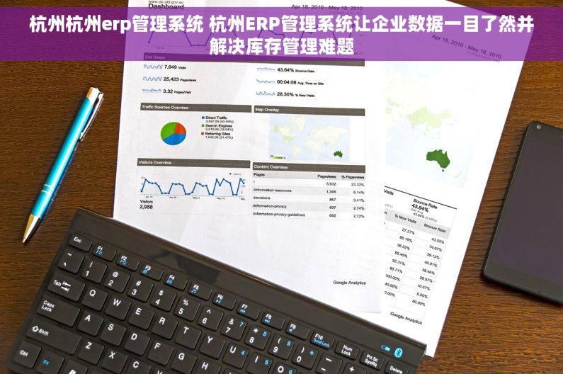 杭州杭州erp管理系统 杭州ERP管理系统让企业数据一目了然并解决库存管理难题