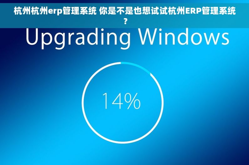 杭州杭州erp管理系统 你是不是也想试试杭州ERP管理系统？
