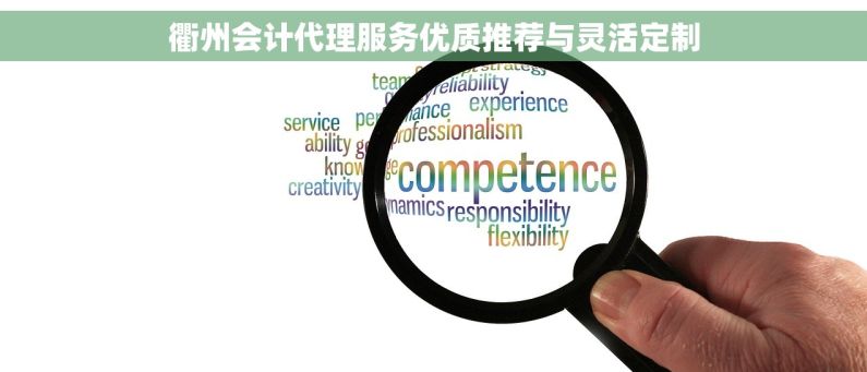 衢州会计代理服务优质推荐与灵活定制