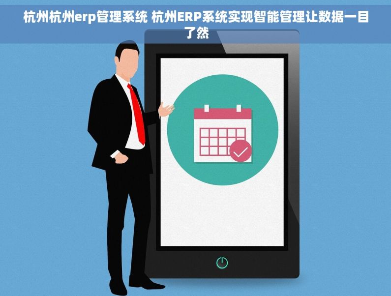 杭州杭州erp管理系统 杭州ERP系统实现智能管理让数据一目了然 杭州杭州erp管理系统 杭州ERP系统实现智能管理让数据一目了然