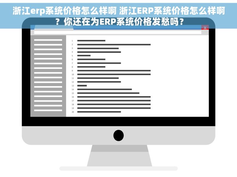 浙江erp系统价格怎么样啊 浙江ERP系统价格怎么样啊?你还在为ERP系统价格发愁吗? 浙江erp系统价格怎么样啊 浙江ERP系统价格怎么样啊?你还在为ERP系统价格发愁吗?