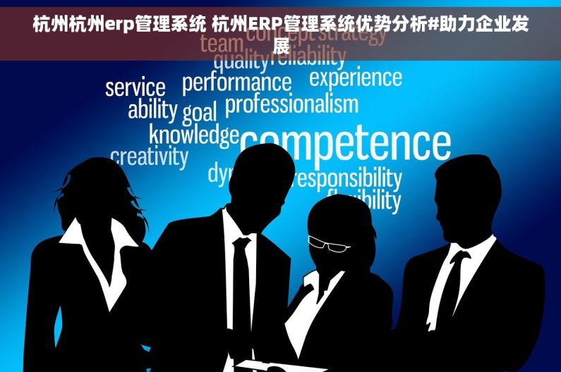 杭州杭州erp管理系统 杭州ERP管理系统优势分析#助力企业发展 杭州杭州erp管理系统 杭州ERP管理系统优势分析#助力企业发展