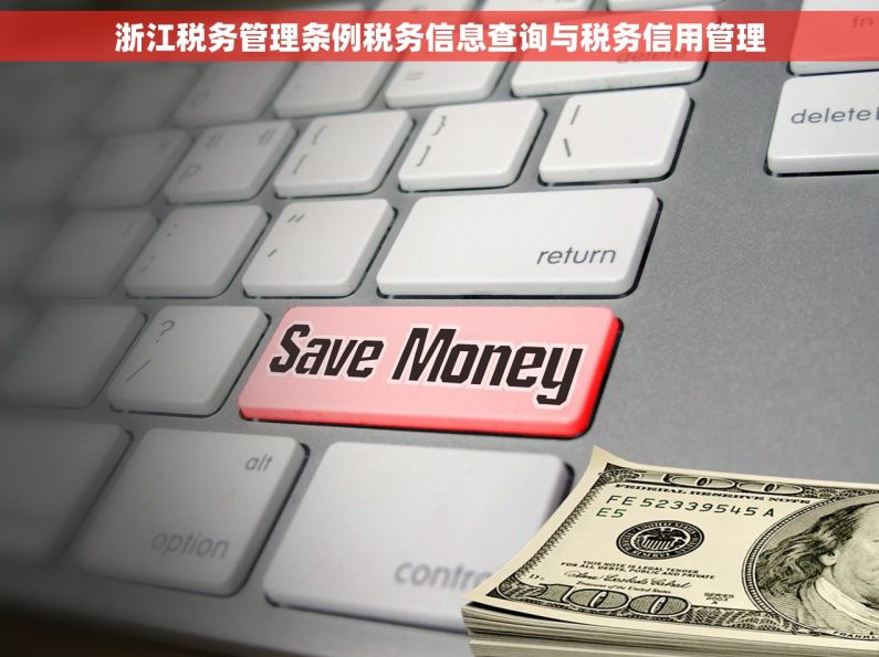 浙江税务管理条例税务信息查询与税务信用管理 浙江税务管理条例税务信息查询与税务信用管理