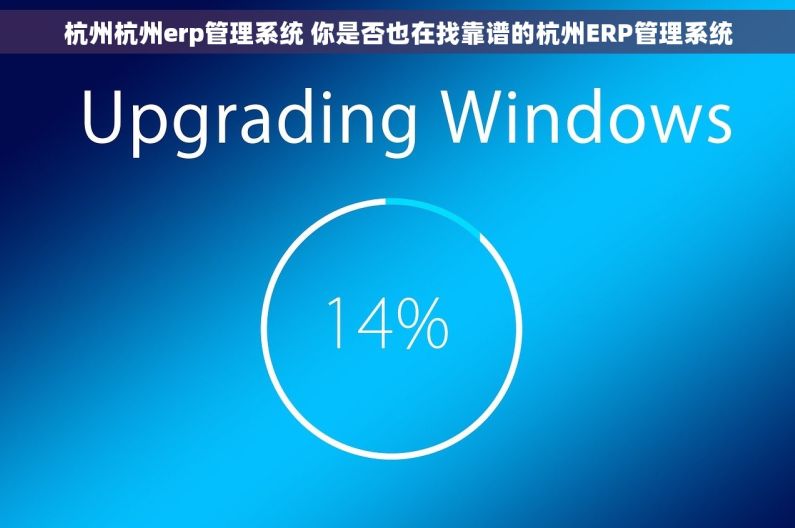 杭州杭州erp管理系统 你是否也在找靠谱的杭州ERP管理系统 杭州杭州erp管理系统 你是否也在找靠谱的杭州ERP管理系统