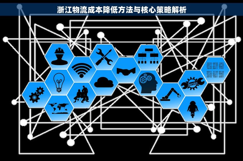 浙江物流成本降低方法与核心策略解析 浙江物流成本降低方法与核心策略解析