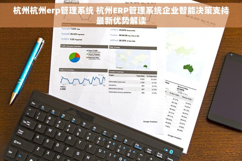 杭州杭州erp管理系统 杭州ERP管理系统企业智能决策支持最新优势解读 杭州杭州erp管理系统 杭州ERP管理系统企业智能决策支持最新优势解读