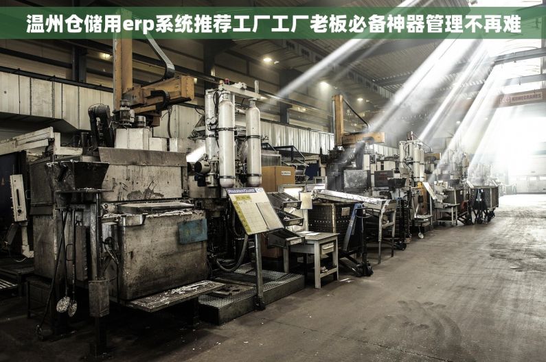 温州仓储用erp系统推荐工厂工厂老板必备神器管理不再难