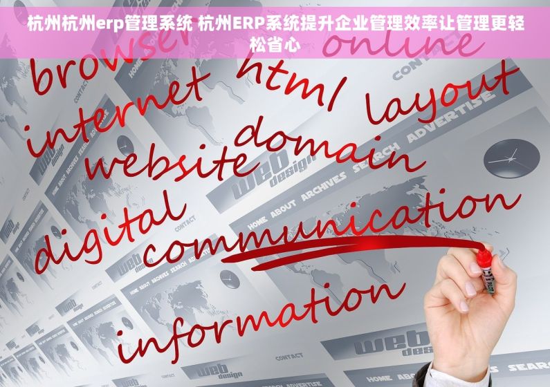 杭州杭州erp管理系统 杭州ERP系统提升企业管理效率让管理更轻松省心 杭州杭州erp管理系统 杭州ERP系统提升企业管理效率让管理更轻松省心