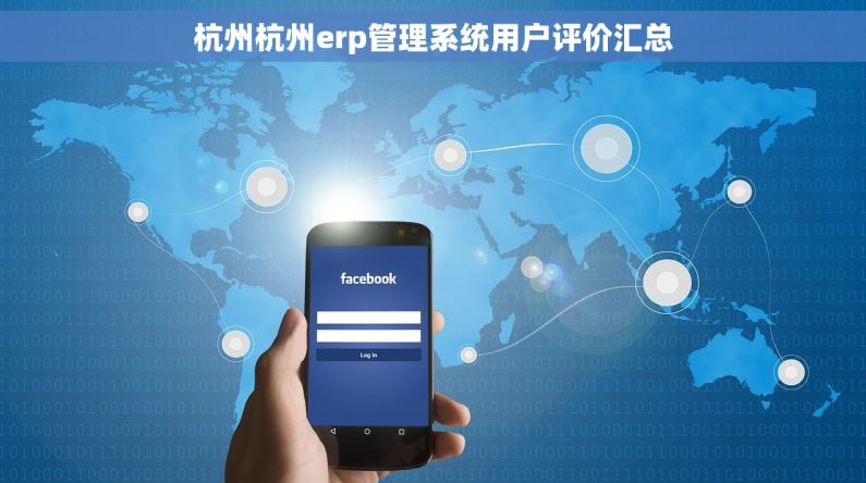 杭州杭州erp管理系统用户评价汇总 杭州杭州erp管理系统用户评价汇总