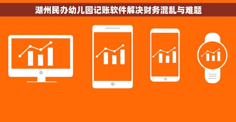 湖州民办幼儿园记账软件解决财务混乱与难题