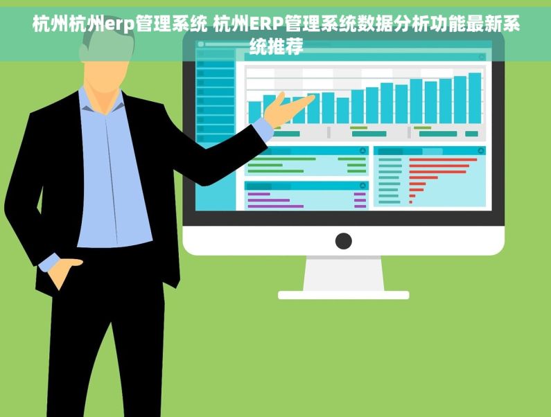 杭州杭州erp管理系统 杭州ERP管理系统数据分析功能最新系统推荐